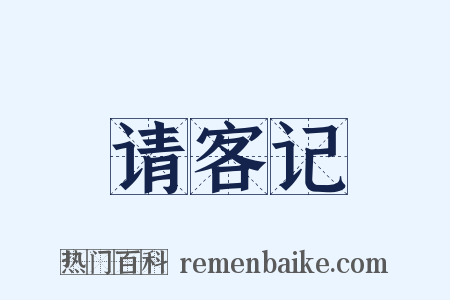请客记是什么意思的图片